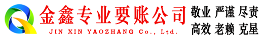 仪征金鑫清债公司